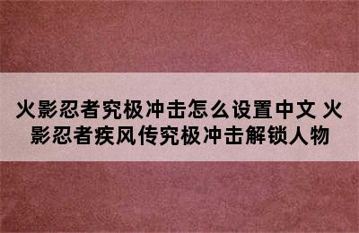 火影忍者究极冲击怎么设置中文 火影忍者疾风传究极冲击解锁人物